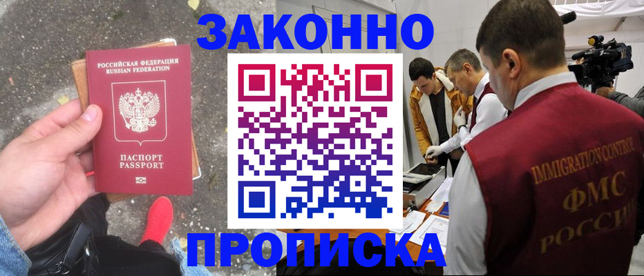 прописка законно в Петропавловске-Камчатском